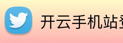 开云手机站登录入口 Logo
